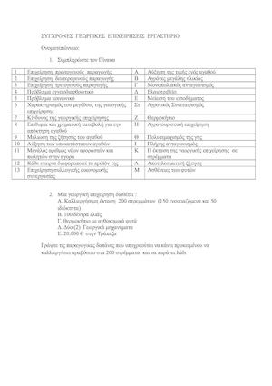 ΣΥΓΧΡΟΝΕΣ ΓΕΩΡΓΙΚΕΣ ΕΠΙΧΕΙΡΗΣΕΙΣ Εργαστήριο