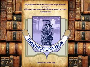 2015 год Известные библиотекари прошлого
