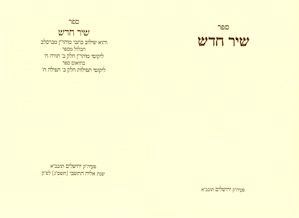 כתבי רבי נחמן מברסלב שיר חדש נ נח נחמ נחמן מאומן