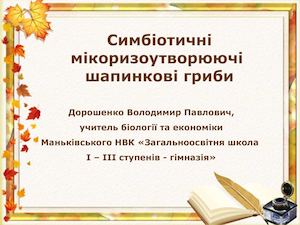 Шапинкові гриби