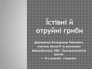 Їстівні та отруйні гриби