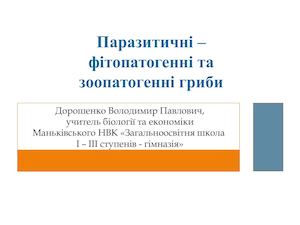 Паразитичні – фітопатогенні та зоопатогенні гриби