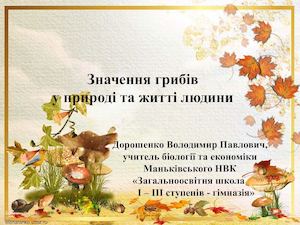 Значення грибів у природі та житті людини