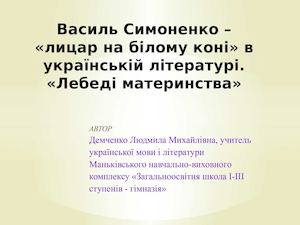 Василь Симоненко – «лицар на білому коні» в українській літературі. «Лебеді материнства»