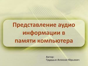 Кодирование звуковой информации