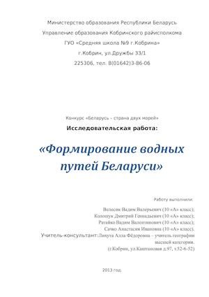 Формирование водных путей в Беларуси