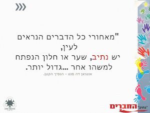 חינוך חברתי בנתיב