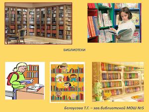 Библиотеки