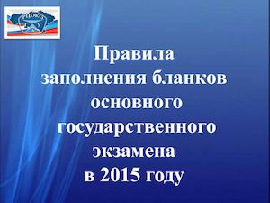 Правила заполнения бланков