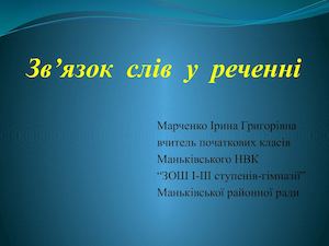 Зв'язок слів у реченні