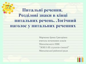 Питальні речення