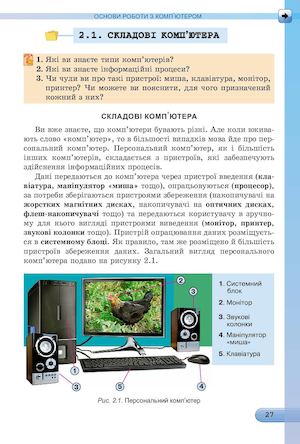 Складові комп’ютера , зберігання, виведення даних, їх призначення