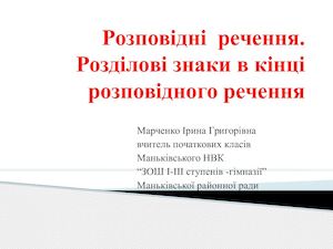 Розповідні речення