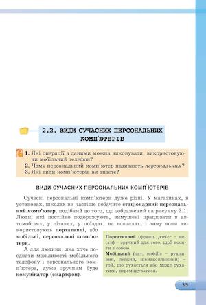 Види сучасних персональних комп’ютерів (стаціонарні, портативні, планшети, комунікатори) Робота з клавіатурним тренажером