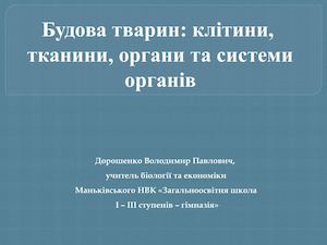 Будова тварин