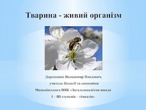 Тварина живий організм