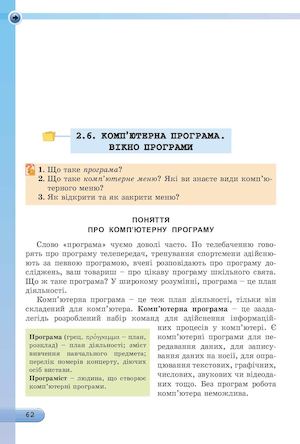 Поняття про програму Запуск програми на виконання Вікно програми, основні об‘єкти вікна Завершення роботи з програмою