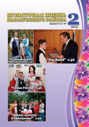 Журнал Культурная жизнь Карасукского района 2015
