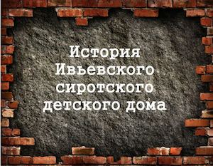 История Ивьевского сиротского детского дома