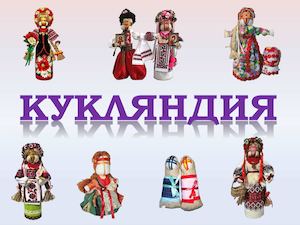 Куклы мотанки