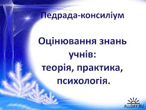 Презентація на педраду з теми "Оцінювання знань учнів: теорія, практика, психологія"