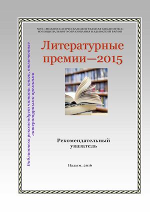 Литературные премии 2015