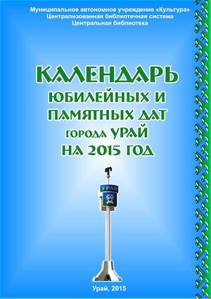 Краеведческий календарь дат и событий 2015