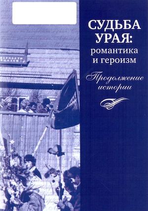 Судьба Урая. Романтика и героизм. Продолжение истории.