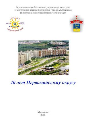 40 лет Первомайскому округу