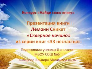 Ганбарова Э. М. Лемони Сникет "Скверное начало"