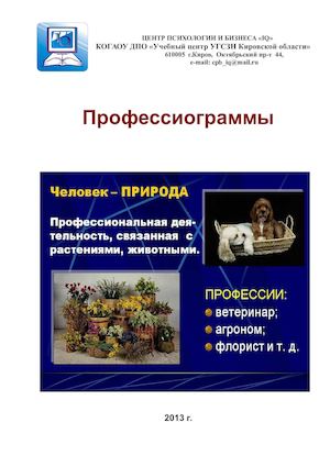 Профессии Человек Природа
