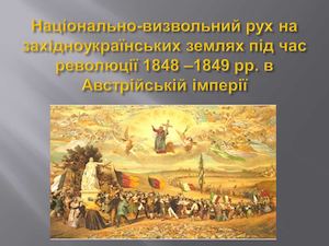 Презентація до уроку Національно визвольний рух на західноукраїнських землях