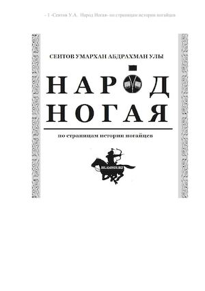 Народ Ногая