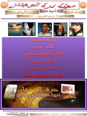 مجلة درة الوجدان الإلكترونية