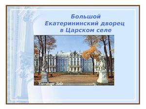 Большой Екатерининский дворец в Царском селе