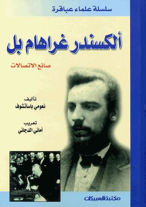 الكسندر جراهام بل صانع الاتصالات