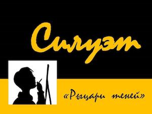 силуэт тень