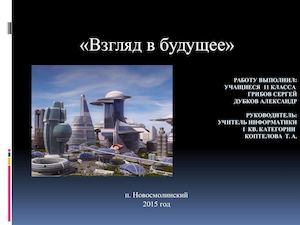 Взгляд в будущее