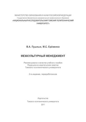 Межкультурный менеджмент