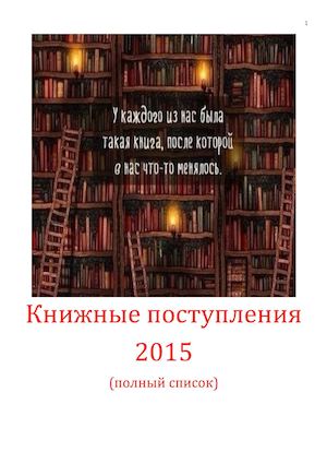 ИНФОРМАЦИОННЫЙ СПИСОК ЛИТЕРАТУРЫ, ПОСТУПИВШЕЙ В 2015 ГОДУ