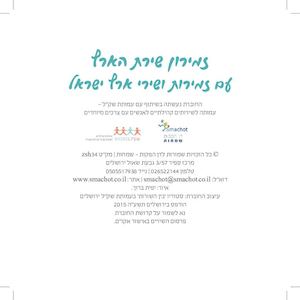 זמירון שירת הארץ