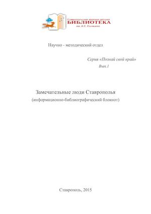 Замечательные люди Ставрополья