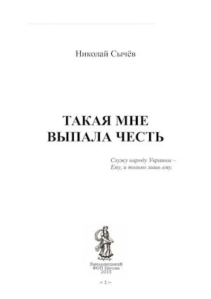 Н Сычёв ТАКАЯ МНЕ ВЫПАЛА ЧЕСТЬ 20160130 (1)