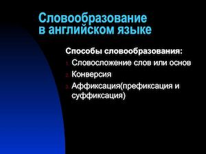 Способы словообразования