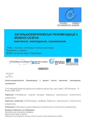 Європейські рекомендації з мовної компетентності