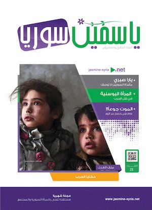 ياسمين سوريا | العدد الحادي والعشرون
