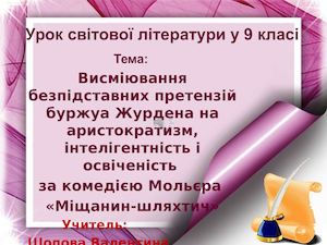 9 клас урок за Мольєром "Міщанин-шляхтич"