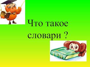 Что такое словарь