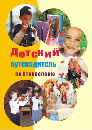 ДЕТСКИЙ ПУТЕВОДИТЕЛЬ по Ставрополю