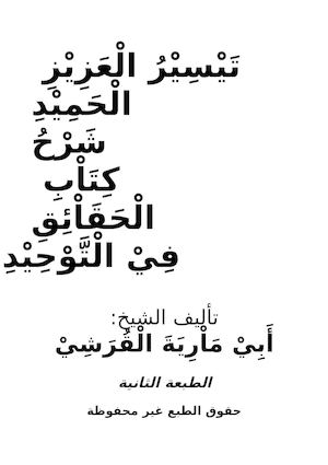 تيسير العزيز الحميد شرح كتاب الحقائق في التوحيد
